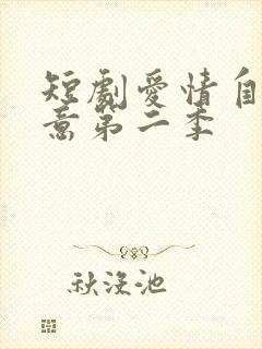短剧爱情自有天意第二季