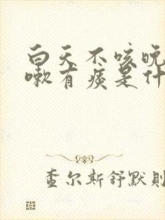 白天不咳晚上咳嗽有痰是什么原因