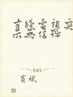 有线电视突然显示无信号