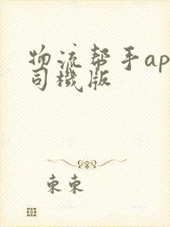 物流帮手app司机版