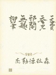 柳无邪吞天神鼎笔趣阁免费阅读