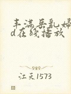 丰满岳乱妇dvd在线播放