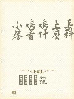 小鸡鸡上长小疙瘩看什么科封面