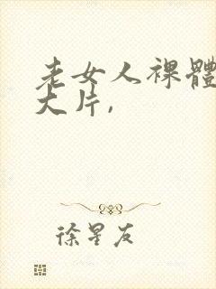 老女人裸体交性大片,