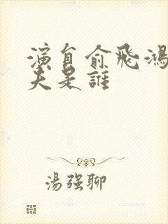 演员俞飞鸿的丈夫是谁