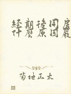 经期后同房出血什么原因严重吗