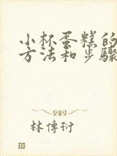 小杯蛋糕的制作方法和步骤