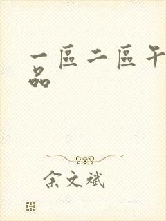 一区二区午夜精品