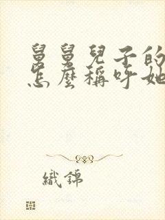 舅舅儿子的女儿怎么称呼她