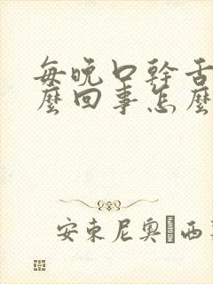 每晚口干舌干怎么回事怎么治