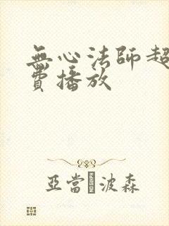 无心法师超清免费播放
