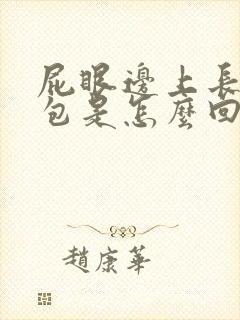 屁眼边上长了个包是怎么回事啊