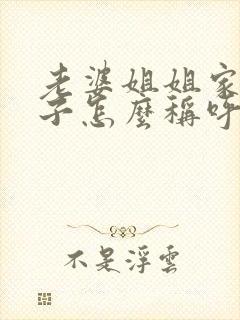 老婆姐姐家的孩子怎么称呼