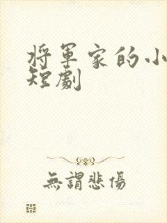 将军家的小娘子短剧