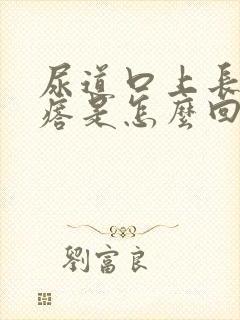 尿道口上长硬疙瘩是怎么回事封面