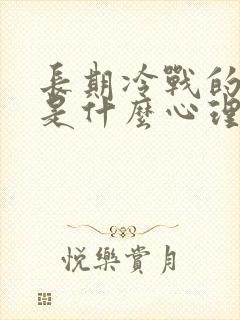 长期冷战的男人是什么心理