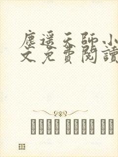 尘遥天师小说全文免费阅读