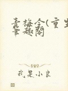 青梅令(重生)笔趣阁