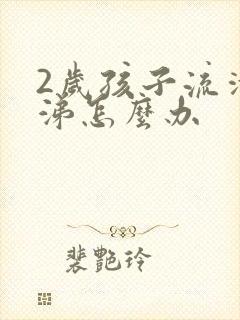 2岁孩子流清鼻涕怎么办