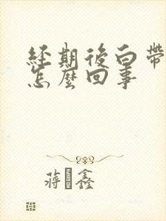 经期后白带带血怎么回事