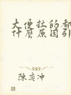 大便拉的都是血什么原因引起的