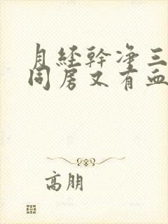 月经干净三天后同房又有血是怎么回事