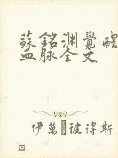 苏铭渊觉醒至尊血脉全文封面