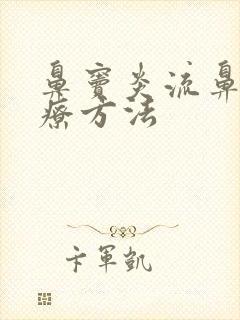 鼻窦炎流鼻血治疗方法