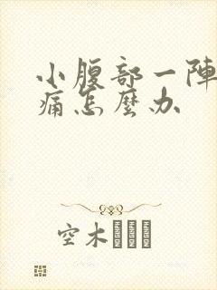 小腹部一阵阵绞痛怎么办