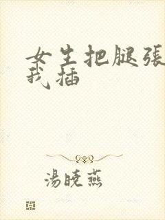 女生把腿张开让我插封面