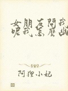 女朋友问我干嘛呢我怎么幽默回复