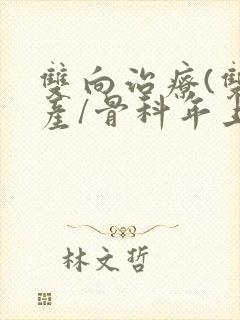 双向治疗(双/产/骨科年上)