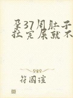 孕37周肚子疼拉完屎就不疼了