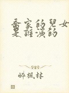 乔家的儿女小孟是谁演的