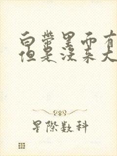 白带里面有血丝但是没来大姨妈