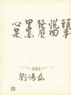 心里发慌头发晕是怎么回事