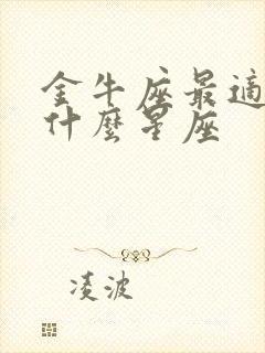 金牛座最适合配什么星座