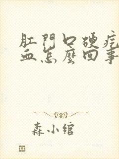 肛门口硬疙瘩出血怎么回事