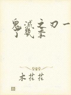 鬼灭之刃一共出了几季