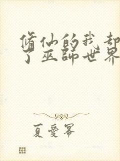 修仙的我却来到了巫师世界免费阅读