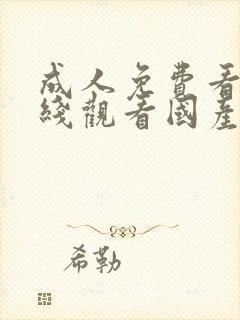 成人免费看片在线观看国产