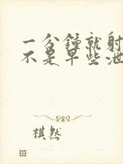 一分钟就射了是不是早些泄封面