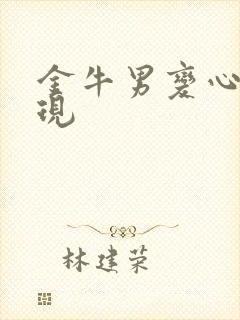 金牛男变心的表现封面