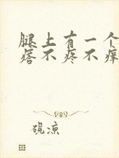 腿上有一个硬疙瘩不疼不痒封面