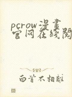 pcrow漫画官网在线阅读