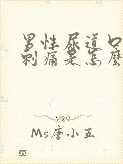 男性尿道口有点刺痛是怎么回事