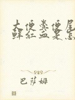 大便粪便尾部有鲜红血是怎么回事封面