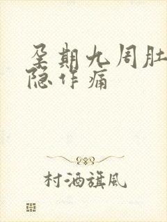 孕期九周肚子隐隐作痛