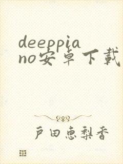 deeppiano安卓下载封面