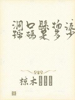 洞口县物流电话号码是多少